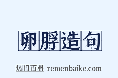 卵脬造句是什么意思的图片